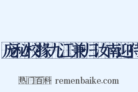 庞秘校掾九江兼归汝南迎侍是什么意思的图片